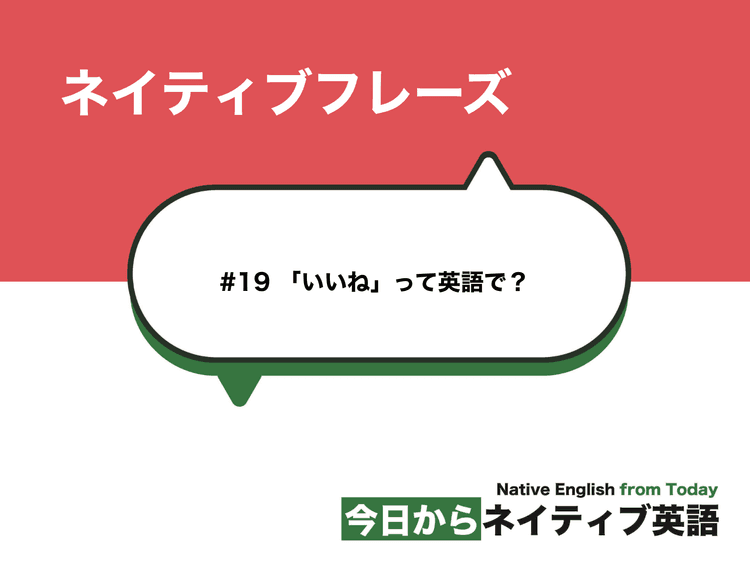 #19 「いいね」って英語で？ | ネイティブフレーズ