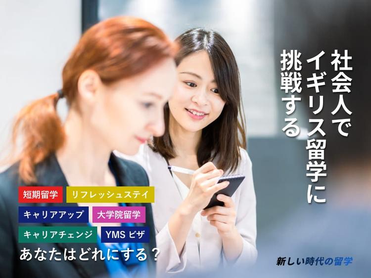 社会人イギリス留学｜キャリアチェンジ？方法や費用、渡航準備や流れ