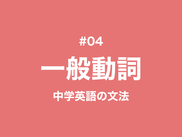 #04 一般動詞の現在形と過去形の基礎｜中学英語の文法