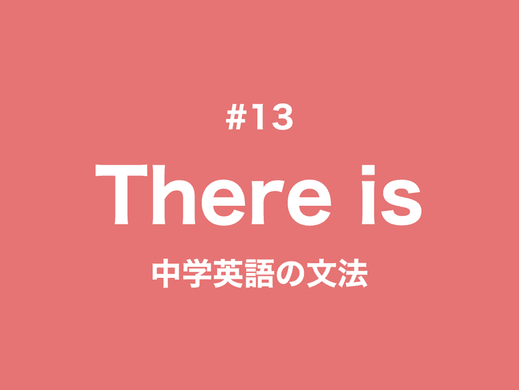 #13 There is/are構文の意味と使い方｜中学英語の文法