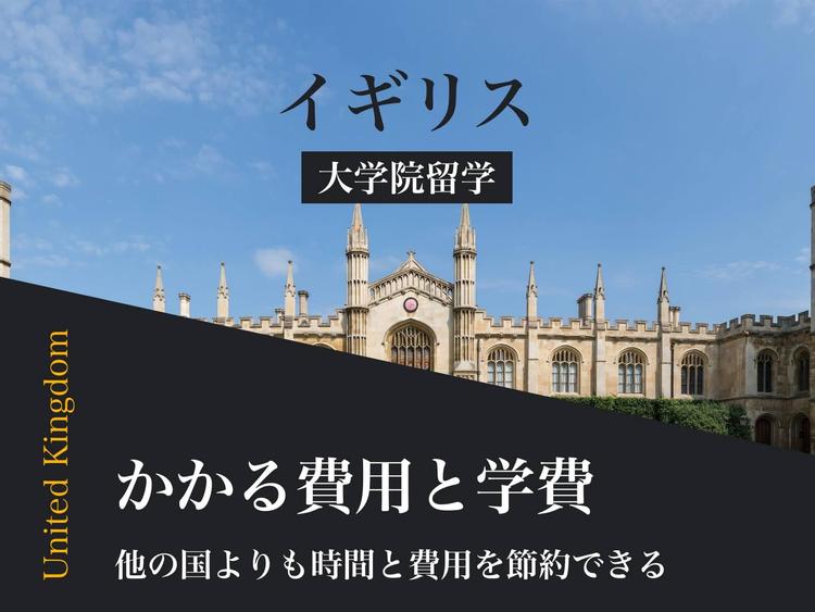 イギリス大学院留学の費用｜学費、免除方法、安い大学院は？