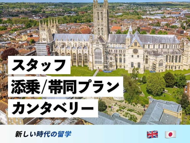 イギリス・カンタベリー夏休み留学【スタッフ帯同】小中高生対象