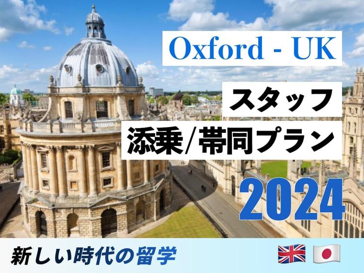 【先着15名限定】スタッフ帯同｜イギリスオックスフォードサマープログラム