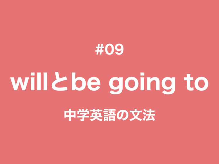 未来形｜willとbe going to の違い｜中学英語の文法