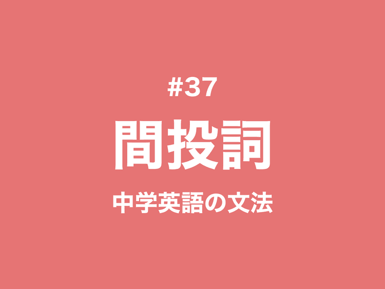 #37 間投詞・感動詞・感嘆詞とは？感嘆文HowとWhatの作り方｜中学英語の文法