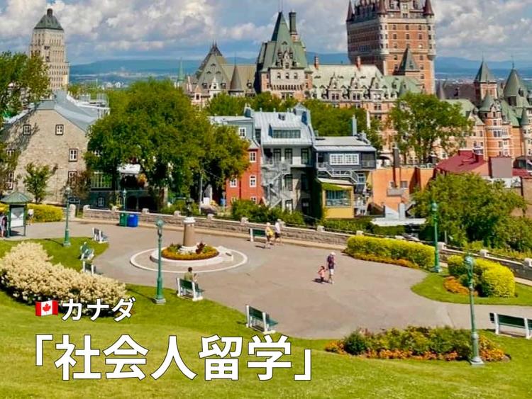 カナダの社会人留学｜キャリアアップに繋がる留学に挑戦しよう！費用や学校・コース紹介