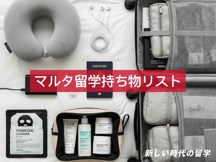 マルタ留学に必要な持ち物リスト｜季節ごとの必需品＆便利グッズをチェック！