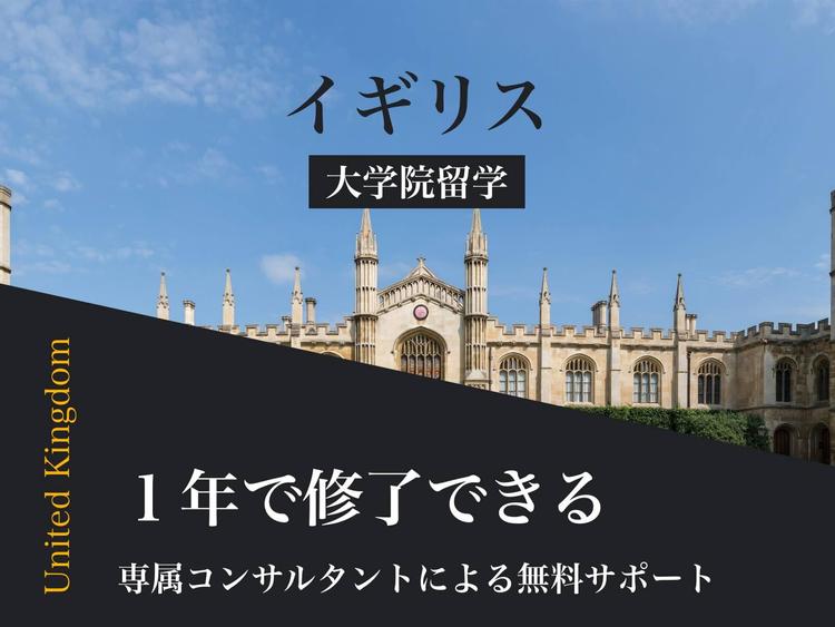 イギリスの大学院へ！費用・IELTS・出願書類・GPAなどの概要