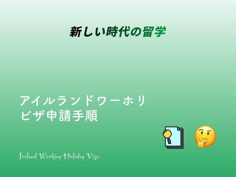 アイルランドワーホリビザ申請手順を写真付きで詳しく解説！申請方法について