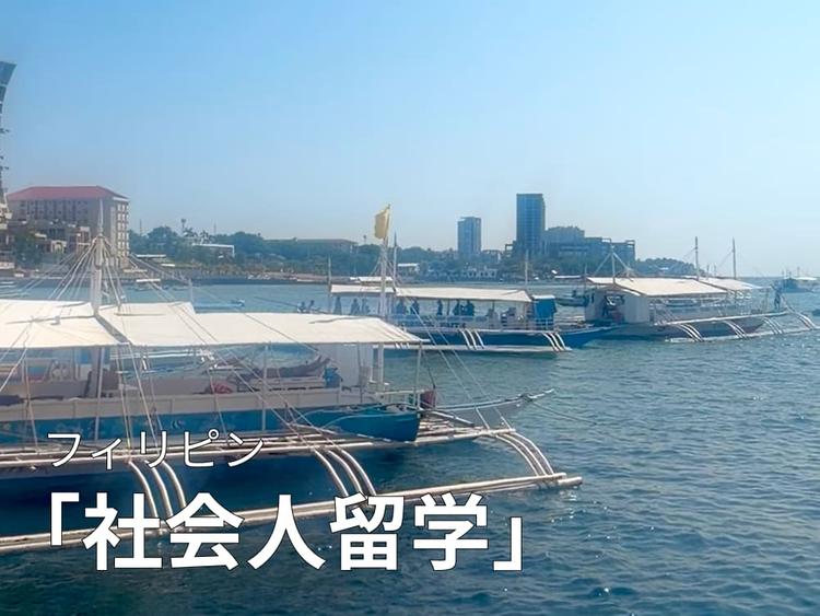 社会人のセブ島留学｜費用・期間・おすすめの語学学校を目的別に紹介