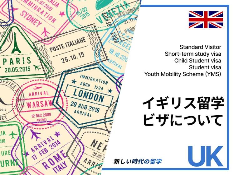 【2025年最新】イギリス留学ビザ｜種類別の申請方法と必要書類