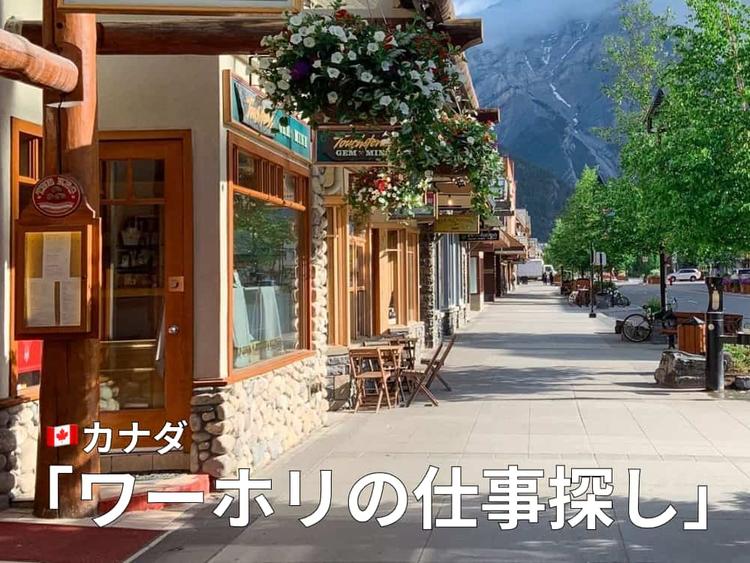 カナダワーホリの仕事探し|探し方と必要な英語力