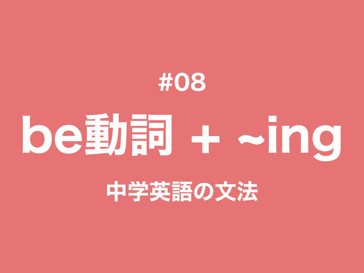 #08 英語の現在進行形とは？その作り方と進行形にしない動詞
