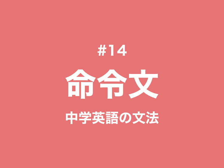 #14 命令文の作り方と例文、命令文 + or, and｜中学英語の文法