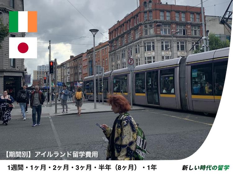 アイルランド留学費用|1週間・1ヶ月・2ヶ月・3ヶ月・半年・1年の総額