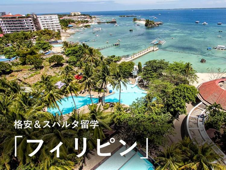 フィリピンで語学留学！スパルタなのに格安？おすすめの留学先を紹介