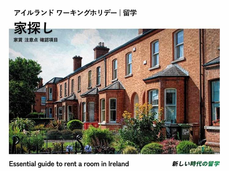 アイルランドで家探し！家賃や確認するべき項目、注意点など