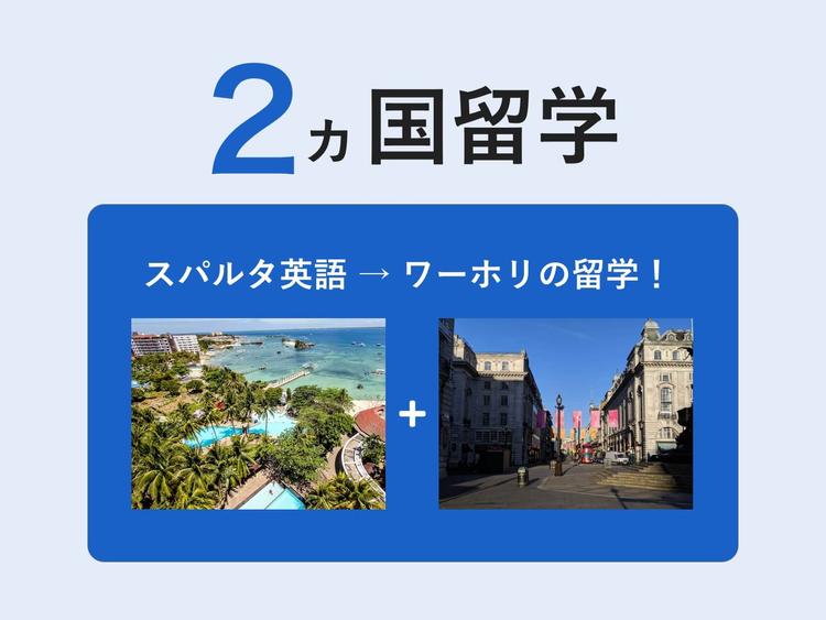 2カ国留学とは？ワーホリと合わせるメリットと費用をエージェントが解説