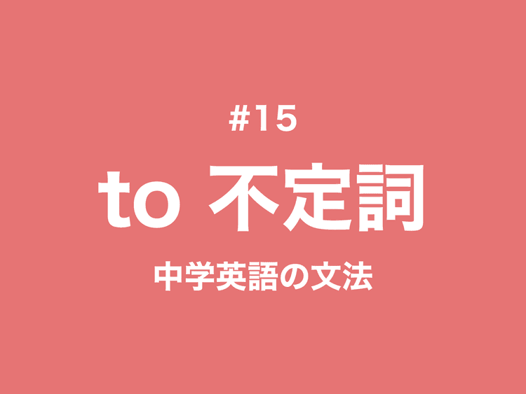 #15 英語の不定詞とは？3つの用法と例文｜中学英語の文法