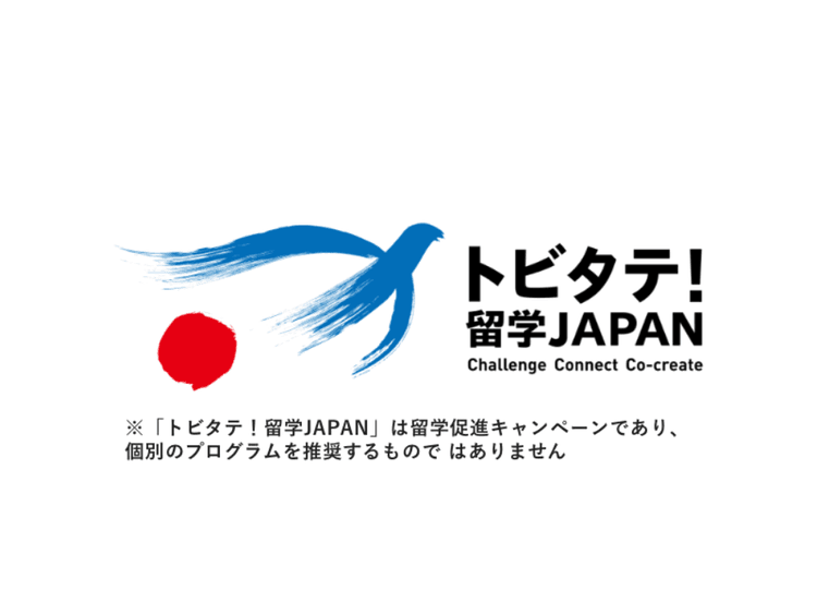 【2027年度】トビタテ留学の募集開始！高校生・大学生の締切と奨学金