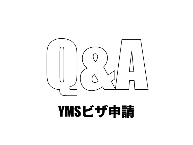YMSビザ申請のよくある質問まとめ｜イギリス留学