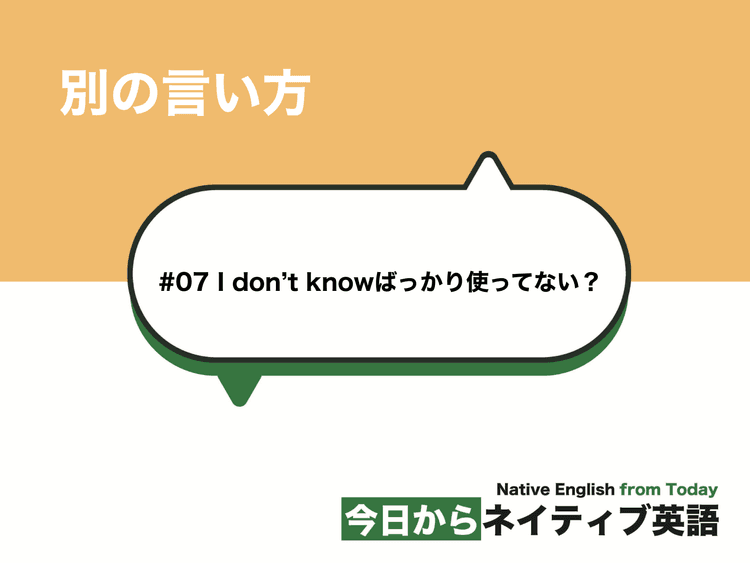 I don't knowばっかり使ってない？