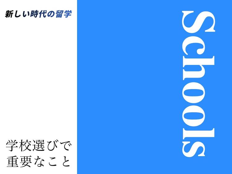 留学を成功させる語学学校の選び方｜これで学校選びはもう迷わない！