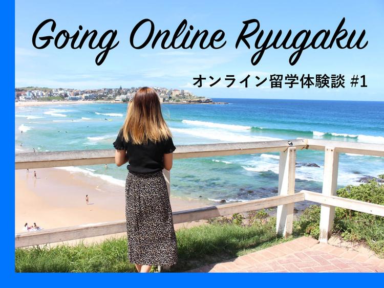オーストラリア留学を中止した私がオンライン留学を３ヶ月受けてみた｜体験談