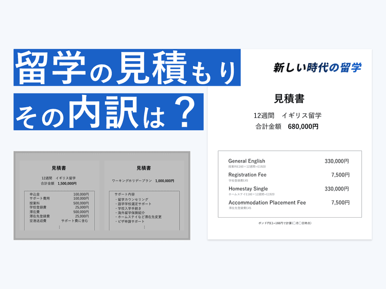 留学会社の見積もりは内訳、サポート料金、申込金、為替をみよう