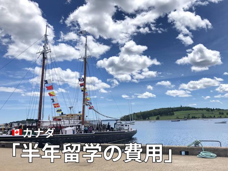 カナダ留学半年の費用は216万円〜!|内訳と特徴を解説