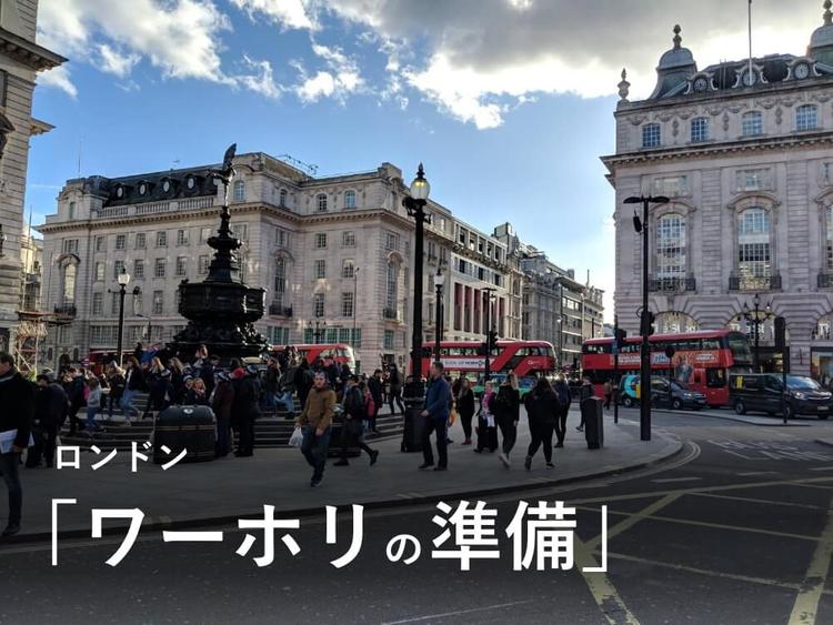 ロンドンでワーホリをするための理想の準備とは？｜イギリスYMS