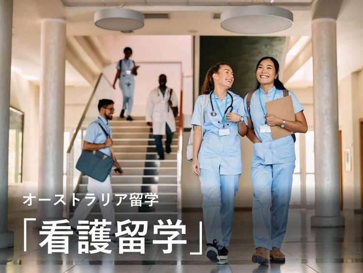 オーストラリアの看護留学で最初に知りたいこと