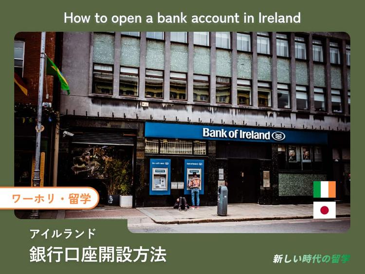 アイルランドで銀行口座を開設する方法。注意点や必要書類など