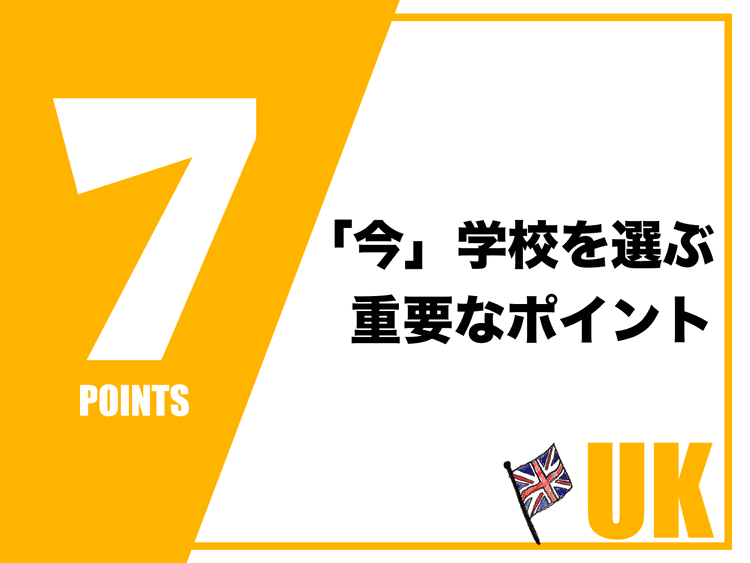 語学学校の選び方で参考にしたい7つのポイント｜イギリス留学
