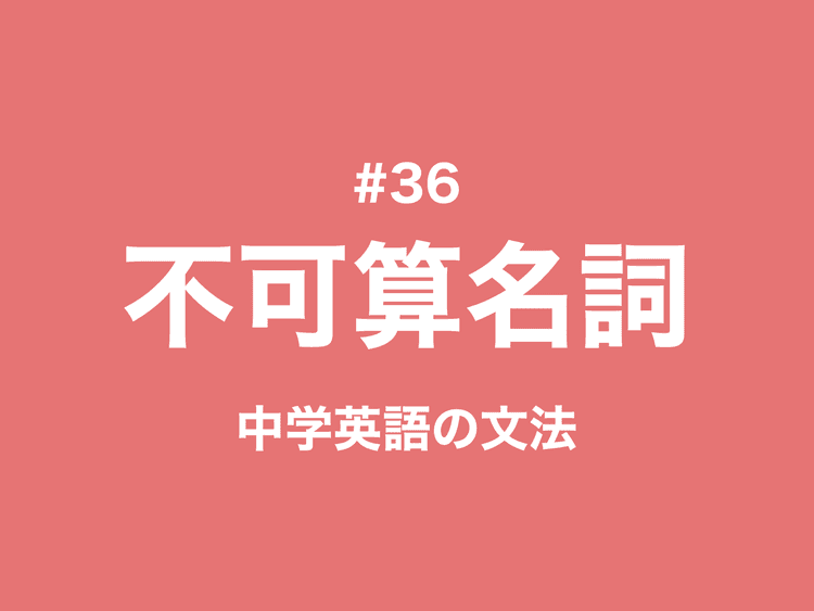 数えられない名詞「不可算名詞」とは？例と一覧｜中学英語の文法