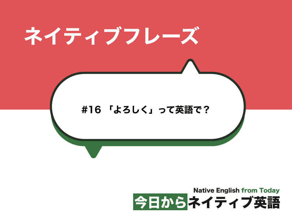 16 「よろしく」って英語で？｜ネイティブフレーズ | 新しい時代の留学