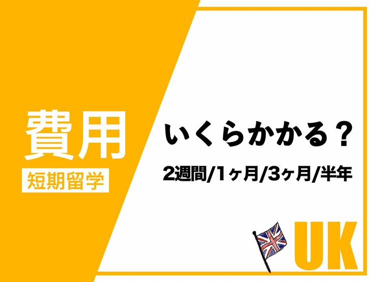 イギリス短期留学費用｜2週間〜半年｜各料金の詳細と節約方法