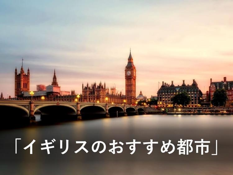 イギリスの都市でおすすめは？都市選びのアドバイス