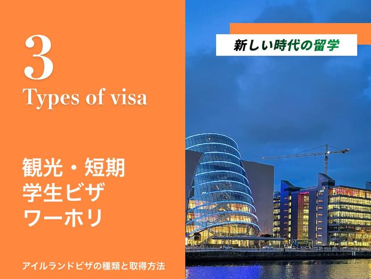 アイルランド学生ビザ|申請方法と必要書類、ワーホリビザや就労ビザも解説