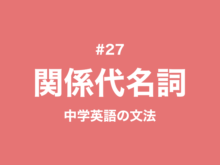 #27 関係代名詞とは？使い分けや見分け方、先行詞も｜中学英語の文法