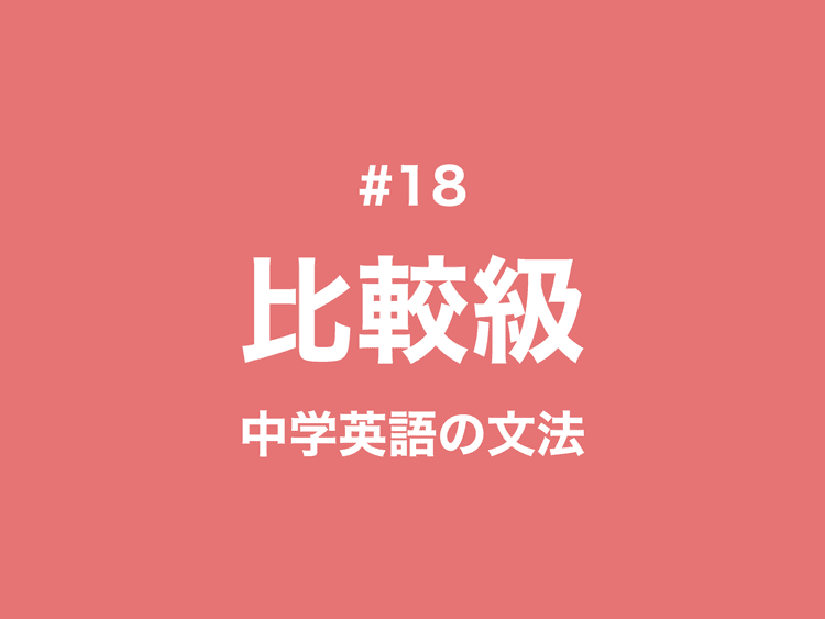 #18 英語の比較級<比較級 + than>「‥よりも〜」｜中学英語の文法