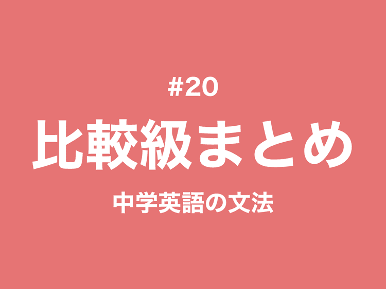 #20 比較級のまとめ、疑問文やas, ~ than any otherなど｜中学英語の文法