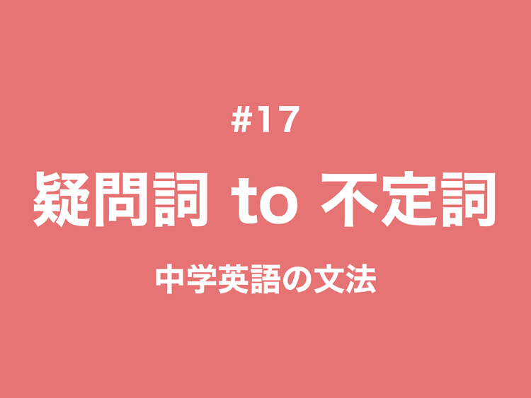#17 疑問詞 + to不定詞（what to doなど）｜中学英語の文法