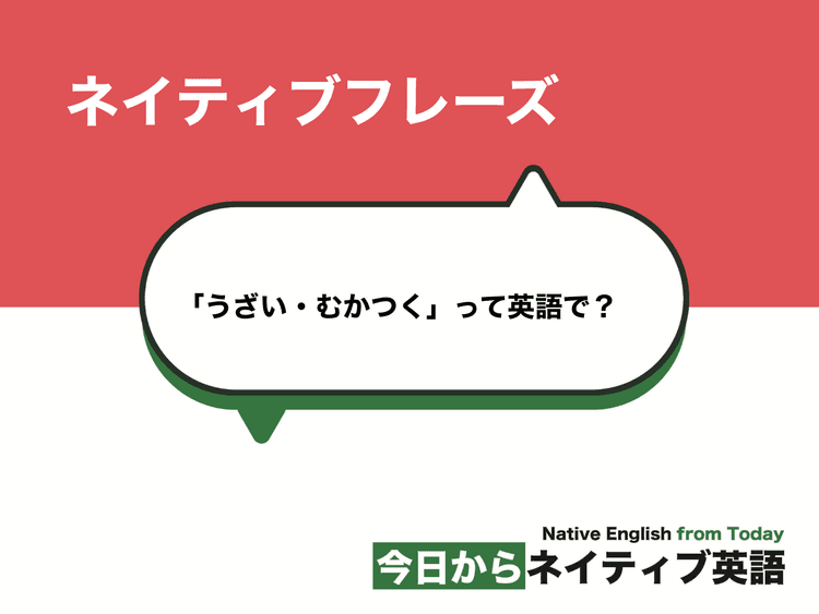 「うざい・むかつく」って英語で？annoyedとannoyingの意味