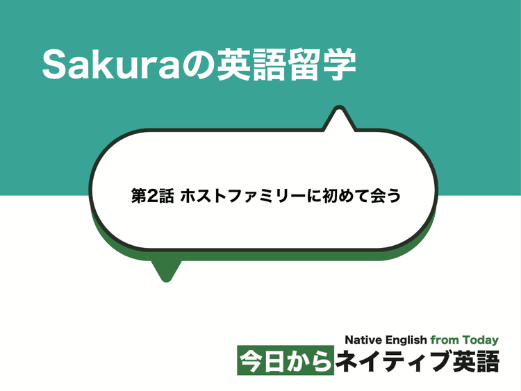 ホストファミリーに初めて会う | Sakuraの英語留学