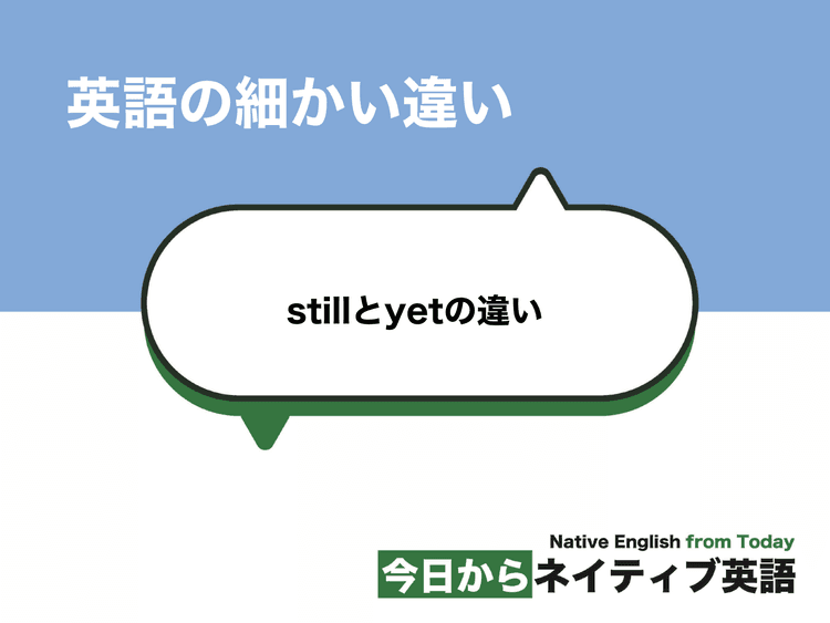 「まだ」って英語で？stillとyetの違い｜英語の細かい違い