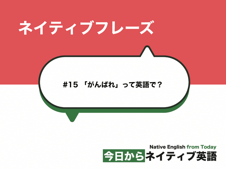 #15 「がんばれ」って英語で？ | ネイティブフレーズ