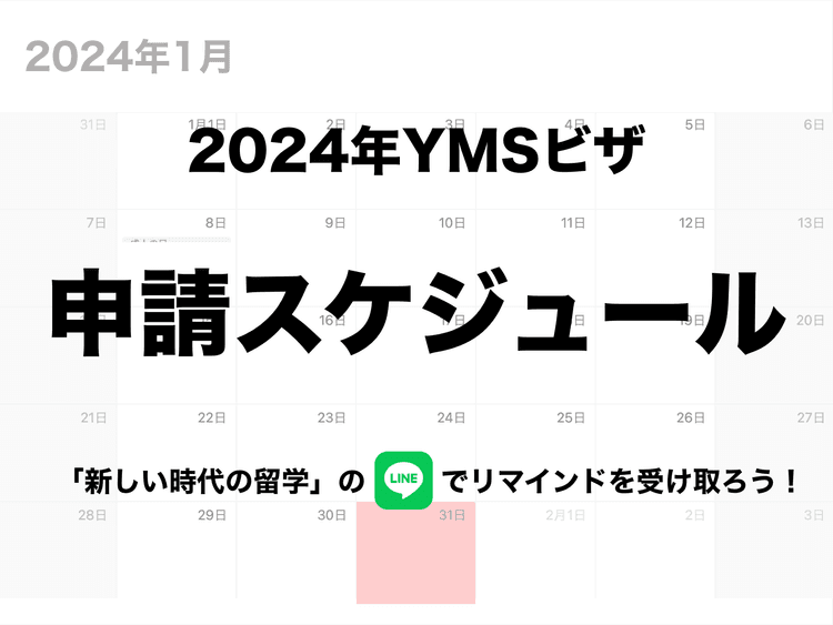 【2024年度】イギリスワーホリはいつまでに入国？ビザ申請の「いつ？」を詳しく解説