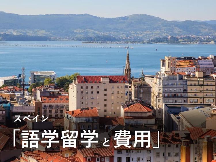 スペイン�留学は短期の語学留学から！費用はどれくらい？