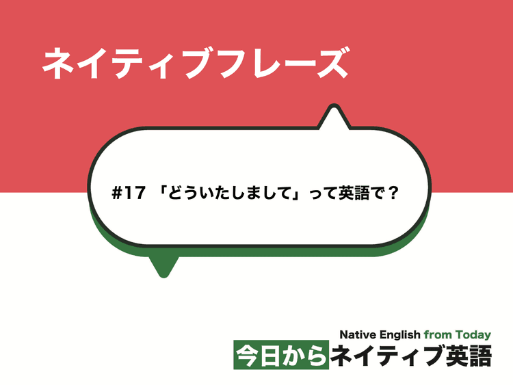 #17 「どういたしまして」って英語で？ | ネイティブフレーズ